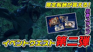 【モンハンライズ】本日解禁！イベントクエスト第二弾「影の迅竜」をクリアして限定報酬のスタンプを手に入れよう！これが無料なんて嬉しすぎる！【MHRise】