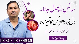 Sans Ka Phoolna | Dil Ky Dhadkan Tez Hona | High Heart Rate & Short Breath Causes & Reasons in Urdu