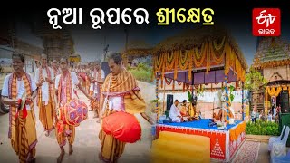 Sri Mandir Parikrama project: ନୂଆ ରୂପରେ ଶୋଭା ପାଉଛି ଶ୍ରୀମନ୍ଦିର, ଭକ୍ତଙ୍କ ମନ ମୋହୁଛି ପରିକ୍ରମା ପ୍ରକଳ୍ପ