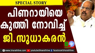 പിണറായിയെ കുത്തി നോവിച്ച് ജി.സുധാകരൻ | G Sudhakaran | Pinarayi Vijayan |Alappuzha |CPM |Bharath Live