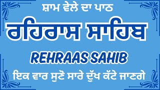 Rehras Sahib Path Full | ਰਹਿਰਾਸ ਸਾਹਿਬ ਪਾਠ | Rehras Sahib Full Path | Rehras Sahib #rehrassahib #wmk