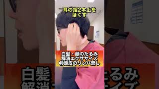 【硬いと老ける⚠️】白髪を解消するツボ押しマッサージ！#shorts #白髪