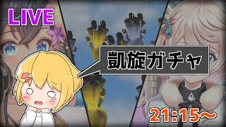 【ライブアーカイブ】凱旋ガチャ44連+α【白猫プロジェクト】