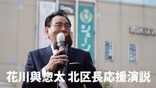 花川與惣太 北区長応援演説（12月10日赤羽駅）