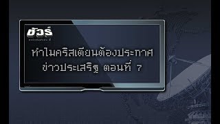 “ทำไมคริสเตียนต้องประกาศข่าวประเสริฐ ตอน 7”