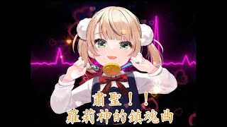 【時雨羽衣】蘿莉媽媽的蘿莉歌【粛聖 !! 蘿莉神的鎮魂曲】