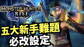 新手五大問題！必改設定【mhrise】MHR｜魔物獵人：崛起｜switch｜Monster Hunter Rise｜モンスターハンターライズ｜攻略雜談