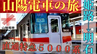 【山陽電車】新快速には負けられない！直通特急とは何だ！？姫路→明石を山陽電車で移動してみた！