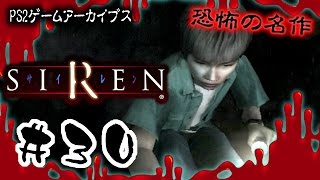 【PS2】ホラーの名作「SIREN サイレン」をやってみた#30【須田恭也 初日02時00分 大字粗戸眞魚川岸辺 終了条件2】【アーカイブ全回収】