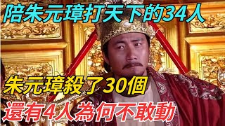 陪朱元璋打天下的34個人，朱元璋殺了30個，還有4人為何不敢動？【博古通今錄】#歷史#歷史故事#歷史人物