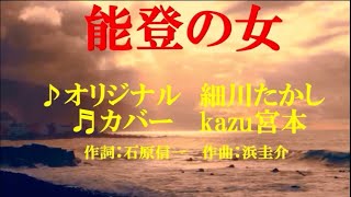 ♬能登の女 / 細川たかし // kazu宮本