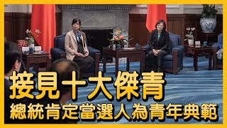 接見十大傑青 總統肯定當選人為青年典範【央廣新聞】