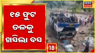 Kandhamal Bus Accident | ୧୫ ଫୁଟ ତଳକୁ ଖସିଲା ଘରୋଇ ଯାତ୍ରୀବାହୀ ବସ