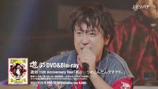 『遊助 15th Anniversary Tour「あの・・つめこんだんですケド。」』DVD＆Blu-ray -Teaser-