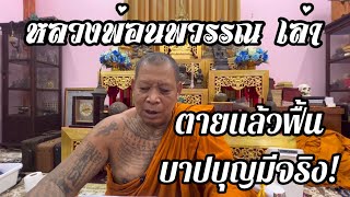 “หลวงพ่อนพวรรณ”พระเกจิดังเมืองกรุงเก่าเล่า “ตายแล้วฟื้น”ไปเจอสิ่งของที่ตัวเองทำบุญไป