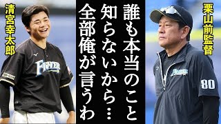 【報道されない】清宮幸太郎が覚醒しない本当の理由とは！？栗山前監督が漏らした本音がヤバすぎた…「実は清宮って●●だったんですよね」【プロ野球】