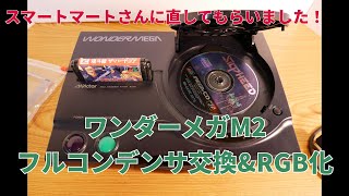 【修理】ワンダーメガM2のコンデンサ交換とRGB化改造をスマートマートさんにやってもらった！【メガドライブ、メガCD一体型ゲーム機】