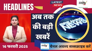 TOP 10 News: आज की बड़ी खबरें देखिए फटाफट Aaj Ki Taaza Khabar | Breaking news| hastakshep 16.02.2025