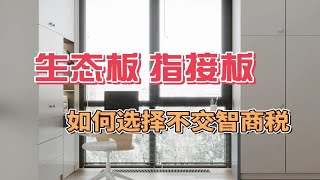 定制衣柜水太深！生态板指接板如何选择不交智商税？