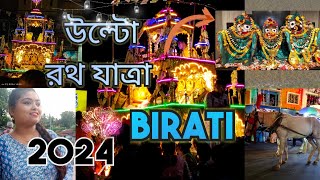 উল্টো রথ যাত্রা 2024|| Birati Mahajati ulta rath yatra 2024||