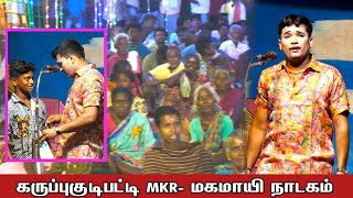 மீண்டும் கருப்புகுடிபட்டி-யில் மகமாயி நாடகம் | ராதாகிருஷ்ணன், மருதமணி