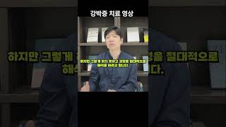 강박증 극복하고 치료하는 영상