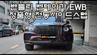 2024 벤틀리 벤테이가 EWB 아주르 퍼스트에디션 - 전동사이드스텝 세팅 [ 서울 / 부산 튜닝샵 ] #bentleybentaygaewb