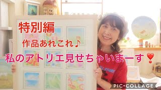 私のアトリエ見せちゃいまーす♪特別編！