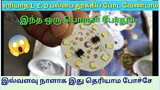 எரியாத L. E. D பல்பை சரி செய்வது எப்படி||How to fix an unburned LED bulb...