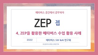 ZEP - 수업 활용 사례