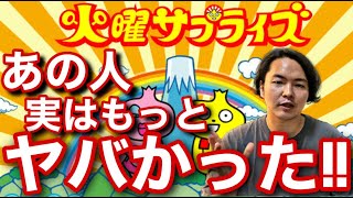 《火曜サプライズ裏話》実はあの人の生き霊はもっと凄かった！その理由をYouTubeだけで詳しく解説！