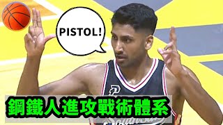 鋼鐵人進攻戰術體系 PISTOL