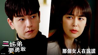 【三姊弟要勇敢】EP65：那個女人在說謊－週一至週五 晚間8-10點 全台首播｜東森戲劇40頻道