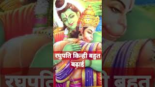 रघुपति किन्ही बहुत बढ़ाई#short#ramayan#hanumanchalisa#krishna_yaduvanshi