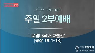 로뎀교회 온라인 주일 2부 예배(2022.11.27.)