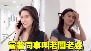 （EP.1）美女老闆是我的隱藏女友，當著同事叫老闆老婆，同事當場震驚【小小在上】