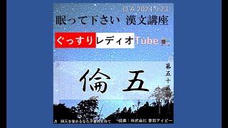 055：『五倫』 ⤴地域社会への奉仕と還元　♫晴天を誉めるなら夕暮れを待て