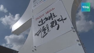 서울인쇄문화축제 [tbs현장렉]