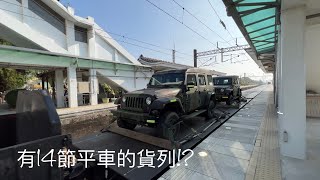 有14節平車的貨列!?台鐵7802次貨列後壁通過