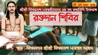 ঠাকুর নিগমানন্দদেবের আবির্ভাব তিথি উপলক্ষে রক্তদান শিবির