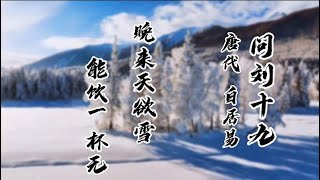 晚来天欲雪，能饮一杯无？