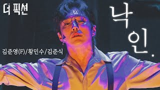 [4K] 250123 뮤지컬《더 픽션》\