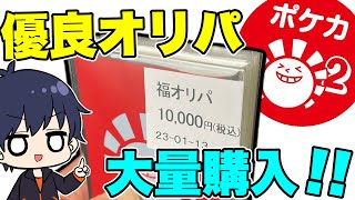 【ポケカ】隠れた優良オリパ！？ハレツーで1万円の福オリパと、【とあるオリパ】を買ったら、楽し過ぎた件【ポケモンカード/オリパ開封】