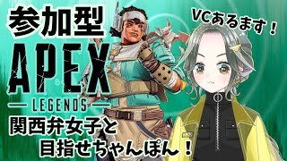 【Apex Legends】VCあり関西弁女子の参加型エペペ！今日もバトルパス進めるよん【しおぴ】