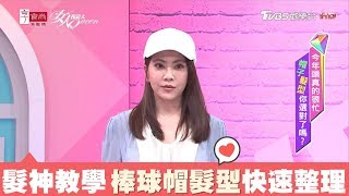 吳依霖分享 私下愛戴棒球帽，側邊頭髮要這樣整理 女人我最大 20180515