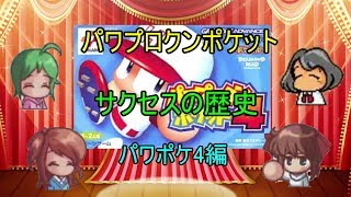 【パワプロクンポケットサクセスの歴史　祝20周年記念】パワポケ4編