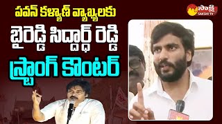 Byreddy Siddharth Reddy Strong Counter to Pawan Kalyan Comments @SakshiTVLIVE