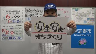 市長ニュース10/2(金)「10月は安全で安心なまちづくり月間」ほか(千葉県習志野市)