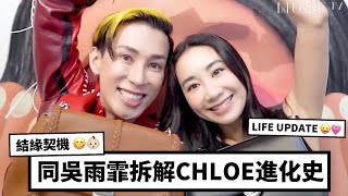 同吳雨霏拆解Chloe進化史🦖Mayao同Kary結緣契機原來係因為XX😯‼️Life update👶🏻💗