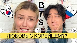 ПАРЕНЬ-КОРЕЕЦ vs РУССКАЯ ДЕВУШКА😜|international couples| Корейцы делают это...